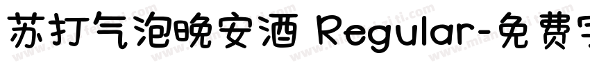 苏打气泡晚安酒 Regular字体转换
